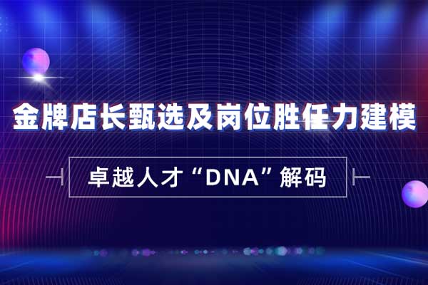 金牌店长甄选及岗位胜任力建模 金牌店长甄选及岗位胜任力建模