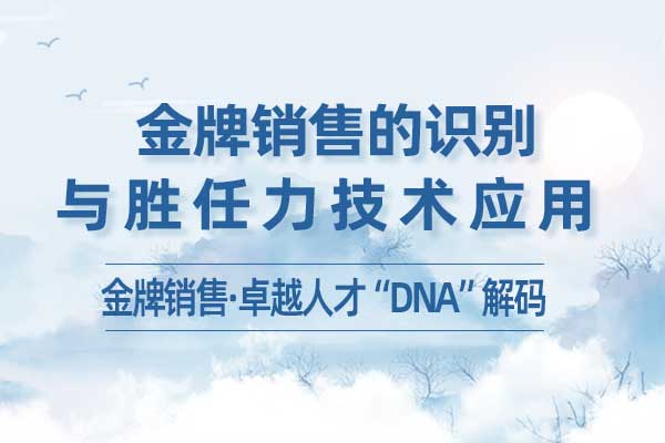 金牌销售的识别与胜任力技术应用 金牌销售的识别与胜任力技术应用