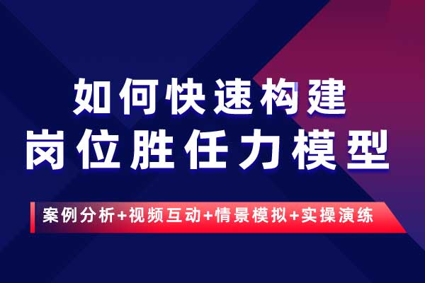如何快速构建岗位胜任力模型 如何快速构建岗位胜任力模型