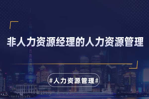 非人力资源经理的人力资源管理 非人力资源经理的人力资源管理