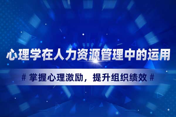 心理学在人力资源管理中的运用 心理学在人力资源管理中的运用