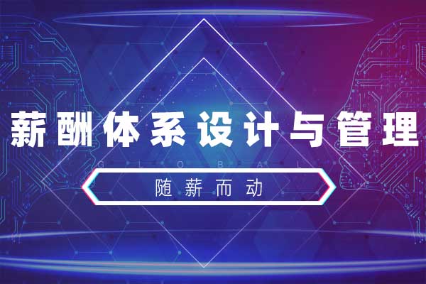 随薪而动—薪酬体系设计与管理 随薪而动—薪酬体系设计与管理