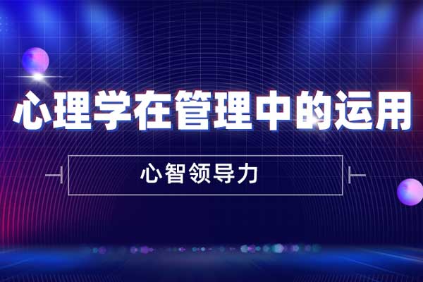 心理学在管理中的运用 心理学在管理中的运用