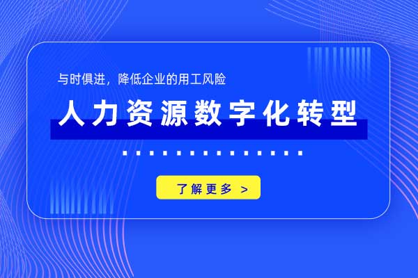 人力资源数字化转型