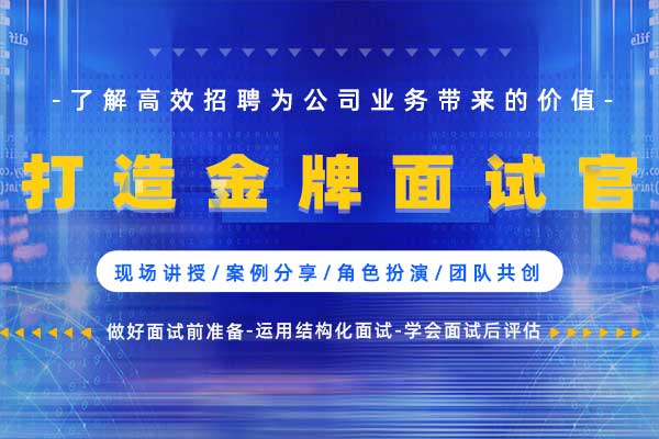 打造金牌面试官