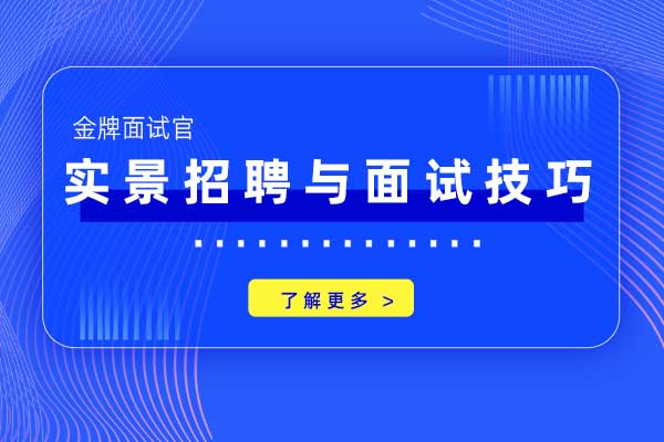 金牌面试官-实景招聘与面试技巧 金牌面试官-实景招聘与面试技巧