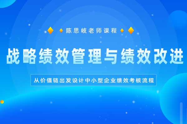 战略绩效管理与绩效改进 战略绩效管理与绩效改进