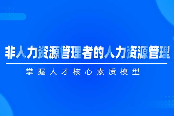 非人力资源管理者的人力资源管理 非人力资源管理者的人力资源管理