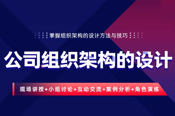 公司组织架构的设计