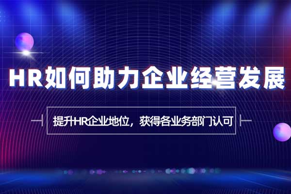 HRBP:HR如何助力企业经营发展