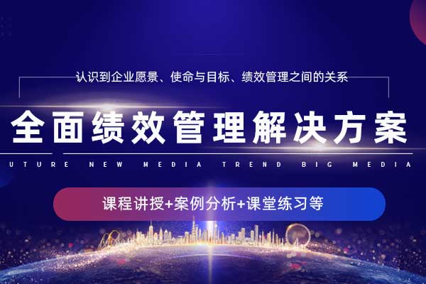 全面绩效管理解决方案 全面绩效管理解决方案