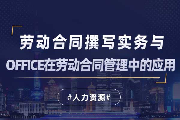 劳动合同撰写实务与office在劳动