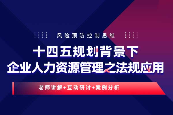 十四五规划背景下企业人力资源管理之法