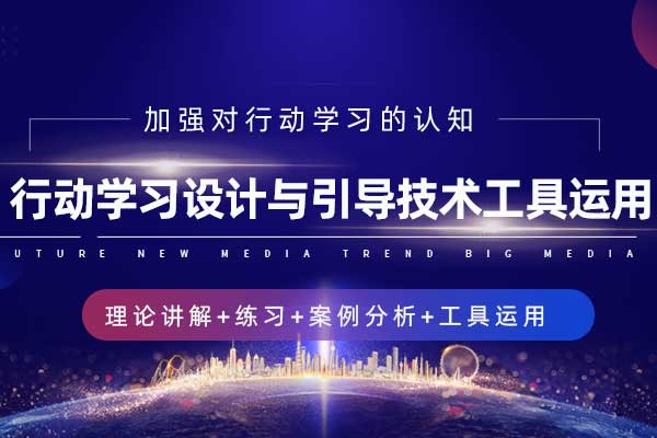 行动学习设计与引导技术工具运用 行动学习设计与引导技术工具运用