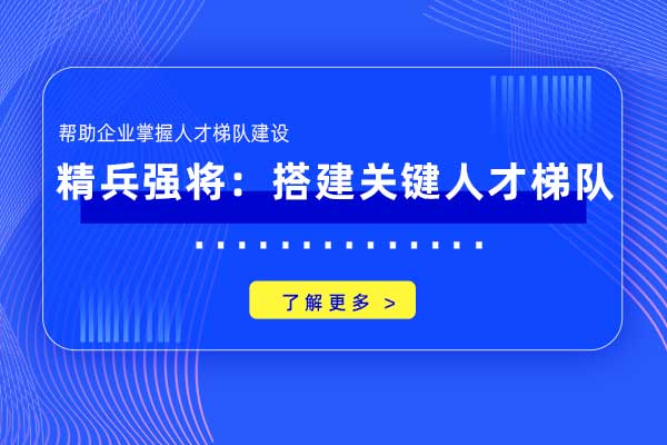 精兵强将:搭建关键人才梯队 精兵强将:搭建关键人才梯队