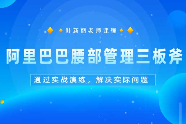 阿里巴巴腰部管理三板斧 阿里巴巴腰部管理三板斧