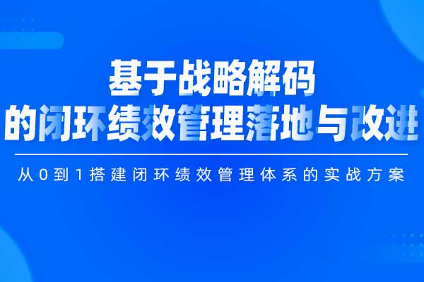基于战略解码的闭环绩效管理落地与改进