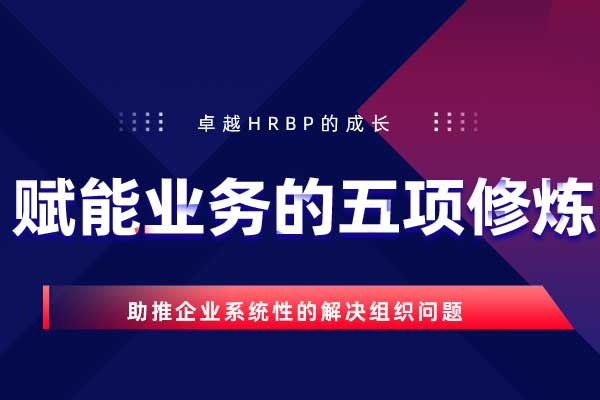 卓越HRBP的成长—赋能业务的五项修