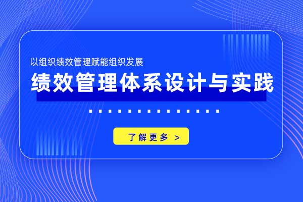 赢在绩效—绩效管理体系设计与实践 赢在绩效—绩效管理体系设计与实践