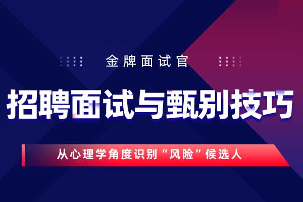 金牌面试官:招聘面试与甄别技巧