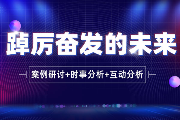 踔厉奋发的未来-高质量发展经济前景及