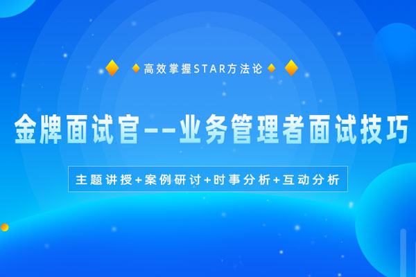 金牌面试官业务管理者面试技巧