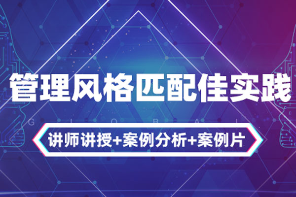 精准领导力-管理风格匹配蕞佳实践