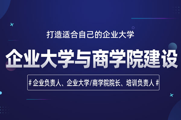 企业大学与商学院建设实践