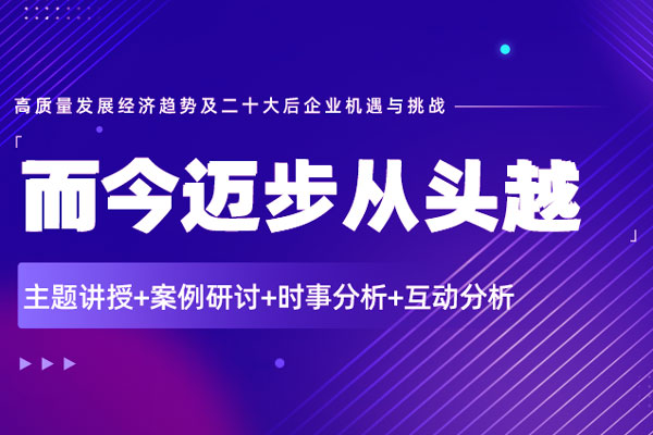高质量发展经济趋势及二十大后企业机遇