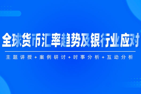 万水千山只等闲-全球货币汇率趋势及银