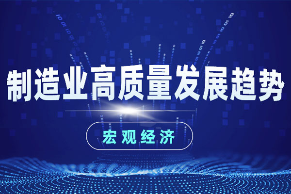 制造业高质量发展趋势与制造业视角下“专精特新”扶持政策 制造业高质量发展趋势与制造业视角下“专精特新”扶持政策