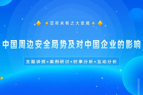 百年未有之大变局-中国周边安全局势及