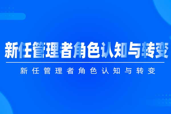 新任管理者角色认知与转变 新任管理者角色认知与转变