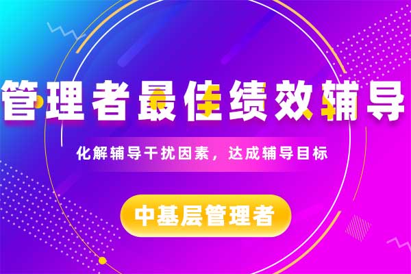 管理者最佳绩效辅导