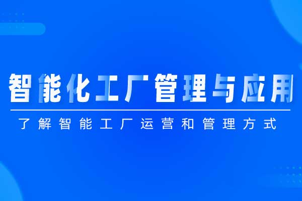 智能化工厂管理与应用