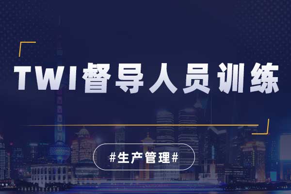 TWI督导人员训练 TWI督导人员训练