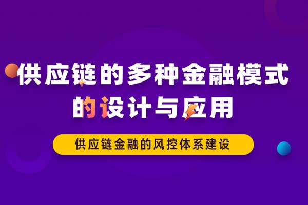 供应链的多种金融模式的设计与应用 供应链的多种金融模式的设计与应用