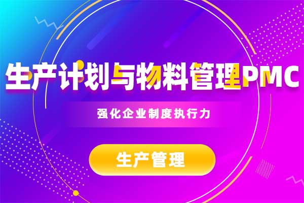 生产计划与物料管理PMC 生产计划与物料管理PMC