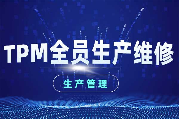 TPM全员生产维修 TPM全员生产维修
