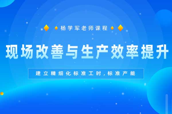 现场改善与生产效率提升