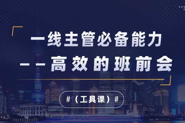 一线主管必备能力—高效的班前会(工具课) 一线主管必备能力—高效的班前会(工具课)