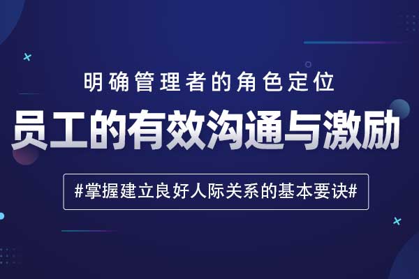 员工的有效沟通与激励