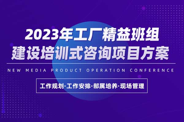 2023年工厂精益班组建设培训式咨询项目方案 2023年工厂精益班组建设培训式咨询项目方案