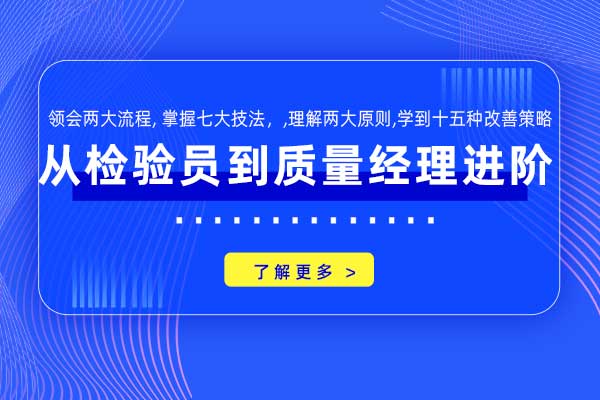 从检验员到质量经理进阶 从检验员到质量经理进阶