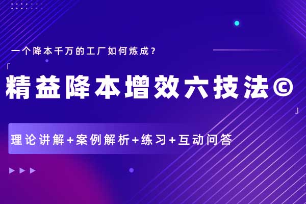 精益降本增效六技法©