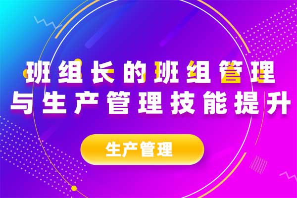 班组长的班组管理与生产管理技能提升