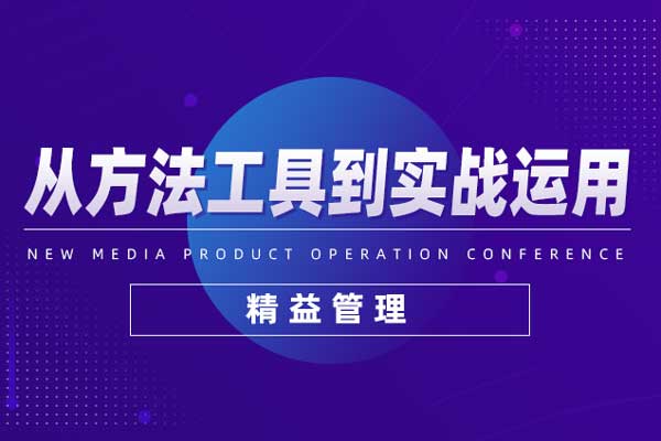 精益管理，从方法工具到实战运用