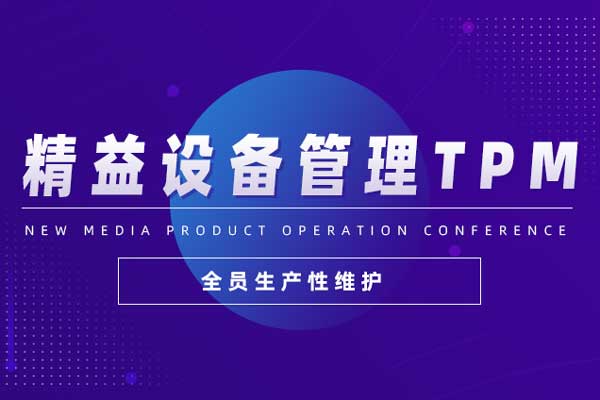 精益设备管理TPM(全员生产性维护)