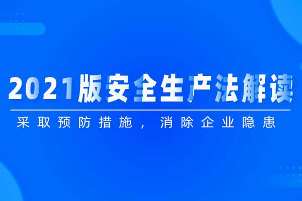 2021版安全生产法解读
