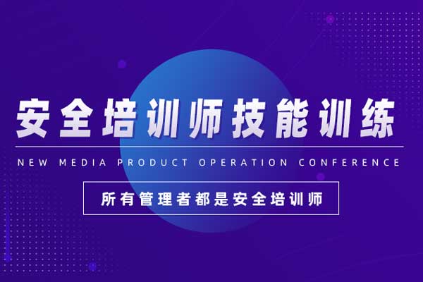 安全培训师技能训练 安全培训师技能训练